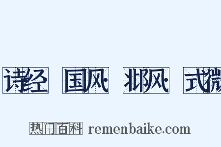 诗经·国风·邶风·式微是什么意思的图片
